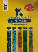 20 مجموعه سوال امتحانی دروس عمومی دوازدهم قلم چی