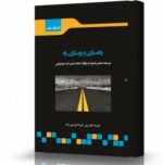 راه‌سازی و روسازی اثر علیرضا گودرزی نشر اندیشه ارشد