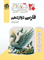 فارسی دوازدهم تمام نشرالگو