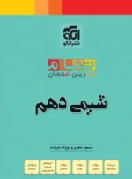 شیمی دهم تمام (تمرین – امتحان) نشرالگو