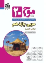 موج 20 عربی یازدهم نشرالگو