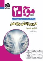 موج 20 دین و زندگی یازدهم نشرالگو