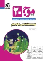 موج 20 زیست شناسی یازدهم نشرالگو
