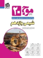موج 20 شیمی یازدهم نشرالگو