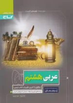 گاج پرسمان عربی هشتم