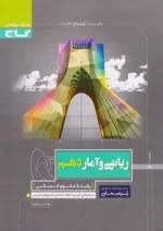 گاج پرسمان ریاضی و آمار دهم انسانی