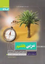 گاج پرسمان عربی هفتم