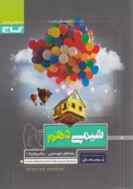 گاج پرسمان شیمی دهم