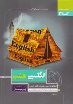 گاج پرسمان زبان انگلیسی هشتم