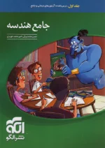 هندسه جامع کنکور جلد اول نشرالگو