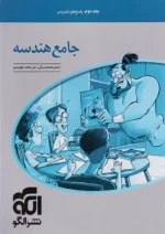 پاسخ جامع هندسه کنکور جلد دوم نشرالگو