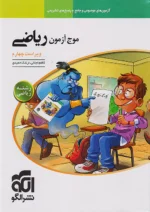 موج آزمون ریاضی رشته ریاضی نشرالگو