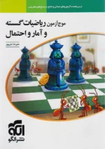 موج آزمون ریاضیات گسسته و آمار و احتمال نشرالگو