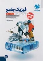 فیزیک دوازدهم تجربی جلد اول مهروماه