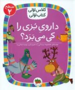 کلاس اولی کتاب اولی 11_ داروی بزی را کی می برد سطح 2/افق