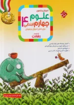 آموزش و آزمون علوم چهارم ابتدایی رشادت مبتکران
