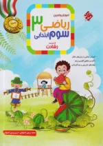 ریاضی سوم دبستان رشادت جلد اول مبتکران