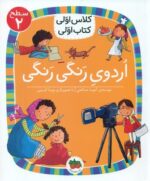 کلاس اولی کتاب اولی 10_ اردوی رنگی رنگی سطح 2/افق