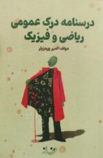 درسنامه درک عمومی ریاضی و فیزیک اثر امیر ورمزیار نشر روزنه