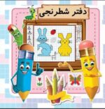دفتر شطرنجی و سودوکوی من اثر زهره جانی پور نشر گنجینه ریحان