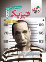 فیزیک جامع کنکور رشته ریاضی تست خیلی سبز