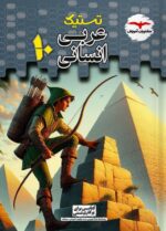 تستیک عربی دهم رشته انسانی مشاوران آموزش