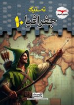 تستیک جغرافیا دهم مشاوران آموزش