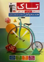 هندسه و آمار و احتمال پایه دهم و یازدهم سری تاک قلم چی