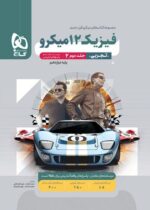 پاسخ فیزیک دوازدهم رشته تجربی جلد دوم میکرو گاج