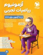 آزمونیوم ریاضی رشته تجربی پلاس مهروماه