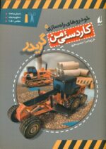 خودروهای راه سازی 5_گریدر/افق