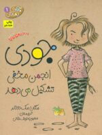 جودی دمدمی 1_جودی‏ انجمن مخفی تشکیل می دهد/افق