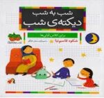 شب به شب_دیکته شب برای کلاس اولی/افق