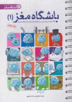 باشگاه مغز جلد اول آموزش و تمرین برای فعال سازی توانمندی های مغزی مهرسا