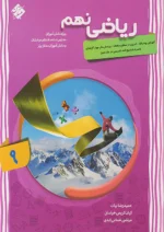 ریاضی نهم پیشرفته جلد اول مبتکران