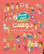 گفت و گو کنیم 2 _ درباره ی دوست/افق