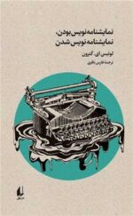 نمایشنامه نویس بودن،نمایشنامه نویس شدن/افق
