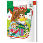 کتاب کار تابستانه امید مهر (اول دبستان آمادگی ورود به دوم دبستان)
