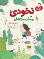 قصه های نخودی 2 _نخودی و سفر معرکه اش/افق