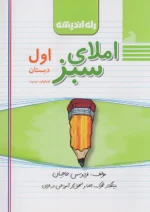املای سبز اول دبستان راه اندیشه