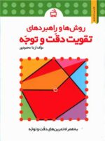 روش ها و راهبردهای تقویت دقت وتوجه نشر مدرسه