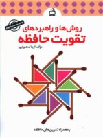 روش ها و راهبردهای تقویت حافظه نشر مدرسه