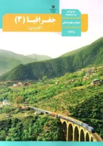 کتاب درسی جغرافیا کاربردی 3 دوازدهم مدرسه