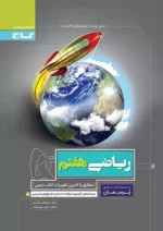 ریاضی هفتم پرسمان گاج