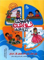 به نام خدا خواندن آغاز شد روان خوانی اول دبستان نشر حسامی
