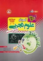 آموزش علوم هشتم به روش واله