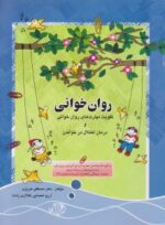 روان خوانی (درمان اختلال در خواندن) نشر مبنا