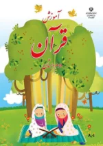 کتاب درسی آموزش قرآن 2 دوم ابتدایی مدرسه