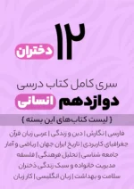 سری کامل کتاب درسی 12 دوازدهم انسانی دختران