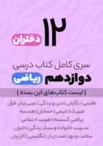 سری کامل کتاب درسی 12 دوازدهم ریاضی دختران